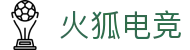 火狐电竞 - 点燃电竞激情，赛出体育精神